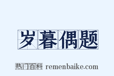 岁暮偶题是什么意思的图片